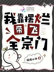 宗主摆烂缺德,修仙界偏把她当宝 宗主摆烂缺德,修仙界偏把她当宝