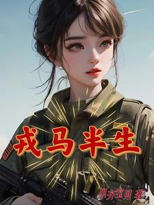 戎马半生 戎马半生