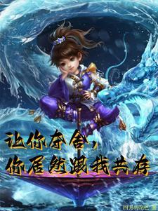 让你夺舍,你居然跟我共存 让你夺舍,你居然跟我共存