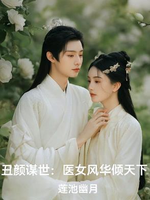 丑颜谋世:医女风华倾天下 丑颜谋世:医女风华倾天下