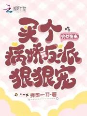 农女换夫:买个病娇反派狠狠宠 农女换夫:买个病娇反派狠狠宠
