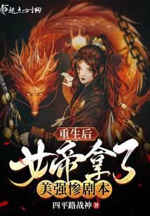 重生后女帝拿了美强惨剧本 重生后女帝拿了美强惨剧本