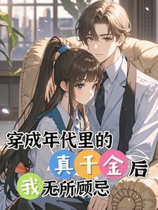 穿越年代,真千金她有点儿疯 穿越年代,真千金她有点儿疯