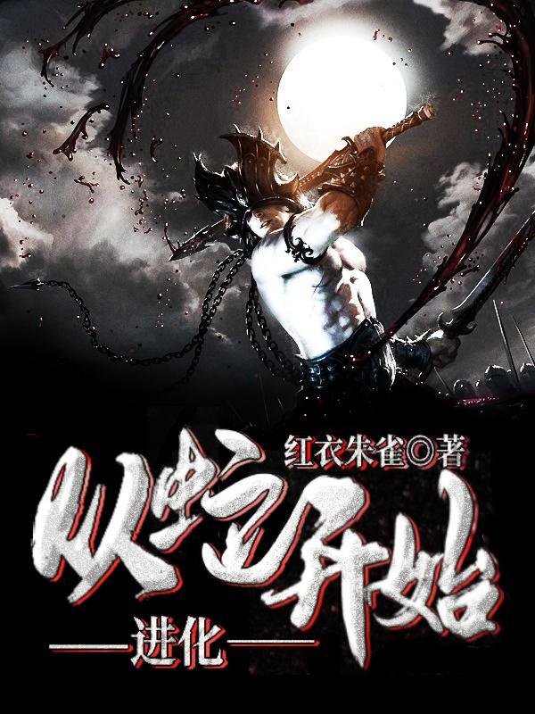 从蛇开始进化 从蛇开始进化