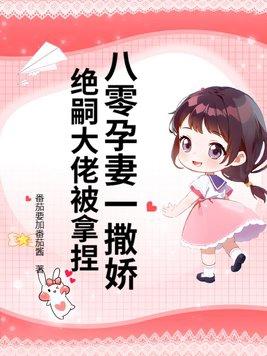 八零孕妻一撒娇,绝嗣大佬被拿捏 八零孕妻一撒娇,绝嗣大佬被拿捏