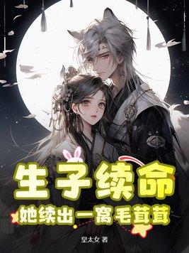 生子续命,她续出一窝毛茸茸 生子续命,她续出一窝毛茸茸