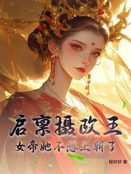 启禀摄政王,女帝她不想上朝了 启禀摄政王,女帝她不想上朝了