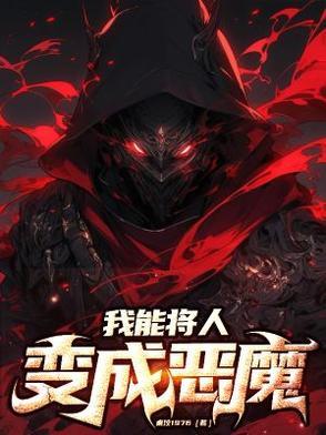 我能将人变成恶魔! 我能将人变成恶魔!