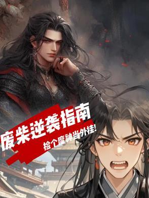 废柴逆袭指南:捡个魔神当外挂 废柴逆袭指南:捡个魔神当外挂