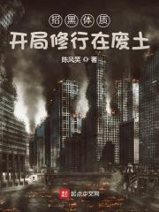 招黑体质开局修行在废土 招黑体质开局修行在废土
