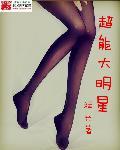 超能大明星 超能大明星