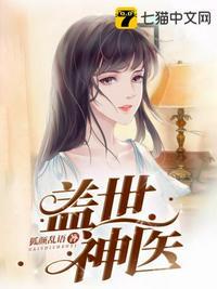 盖世神医 盖世神医