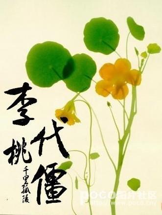 李代桃僵 李代桃僵