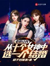 老爸让我从十个女神中选一个结婚 老爸让我从十个女神中选一个结婚