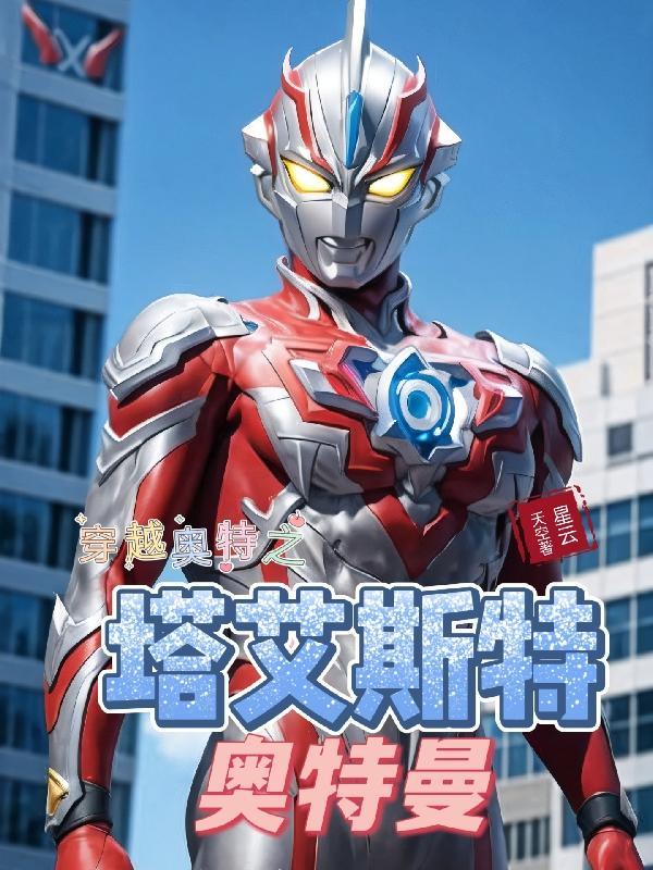 穿越奥特之塔艾斯特奥特曼 穿越奥特之塔艾斯特奥特曼