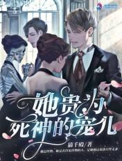 她贵为死神的宠儿 她贵为死神的宠儿