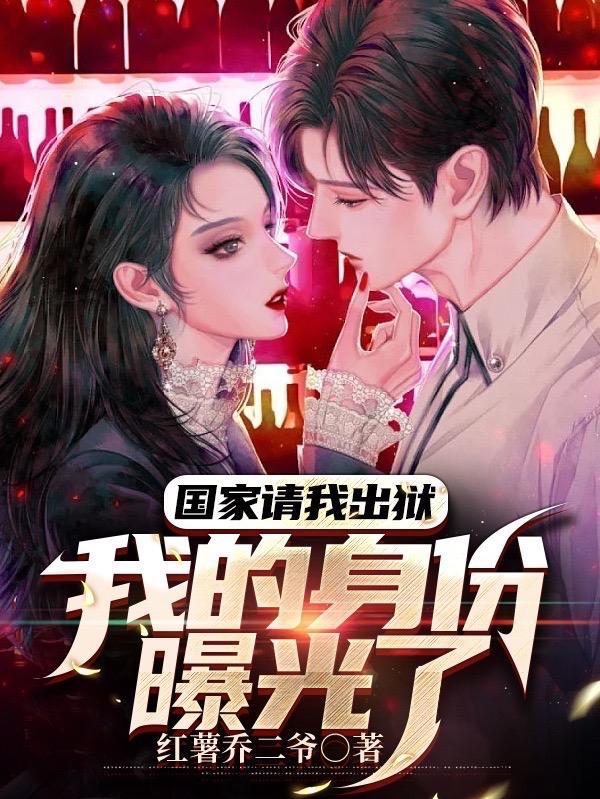 国家请我出狱,我的身份曝光了 国家请我出狱,我的身份曝光了