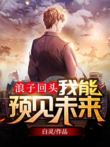 浪子回头:我能预见未来 浪子回头:我能预见未来