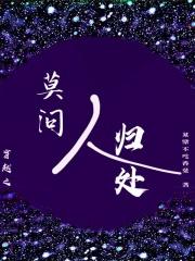 穿越之莫问人归处 穿越之莫问人归处