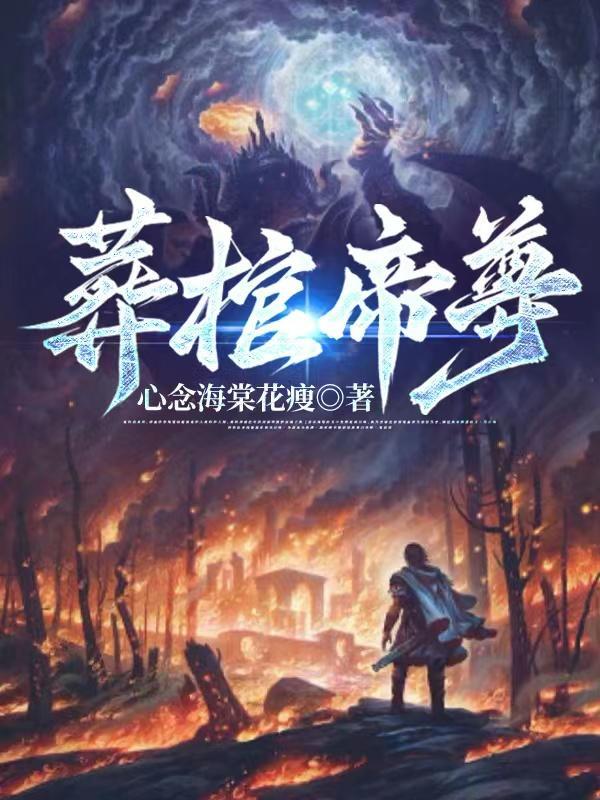 葬棺帝尊 葬棺帝尊