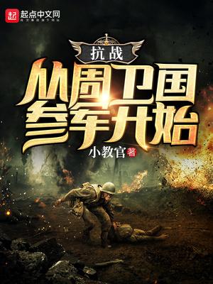 抗战:从周卫国参军开始 抗战:从周卫国参军开始