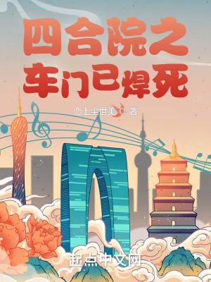 四合院之车门已焊死 四合院之车门已焊死