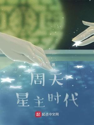周天星主时代 周天星主时代