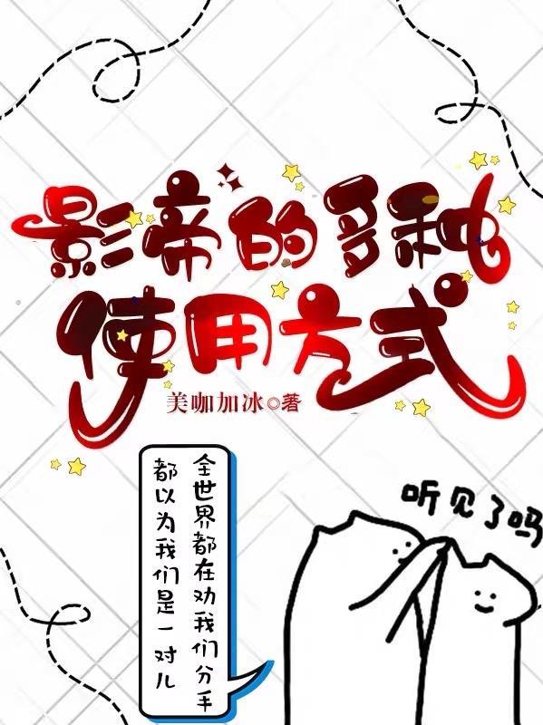 影帝的多种使用方式 影帝的多种使用方式