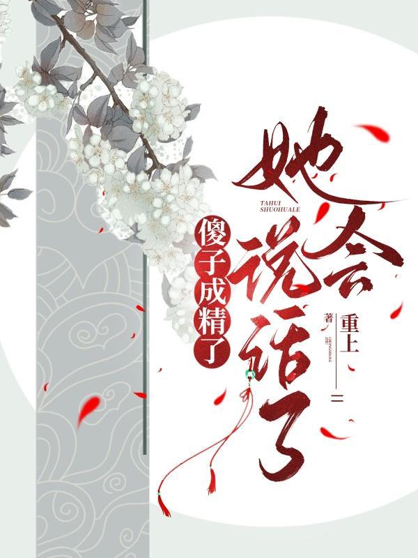 傻子成精了,她会说话了 傻子成精了,她会说话了