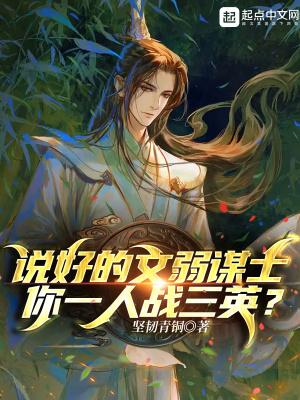 说好的文弱谋士,你一人战三英? 说好的文弱谋士,你一人战三英?